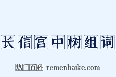 长信宫中树组词是什么意思的图片